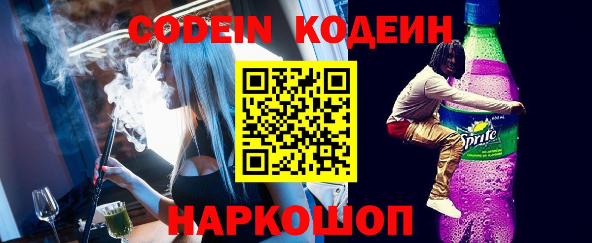 Кировск  Codein Purple Drank  Кодеиновый сироп Lean напиток Lean (лин)  Вход с VPN 