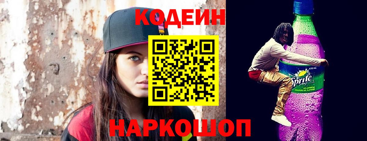 Codein напиток Lean (лин) Кировск